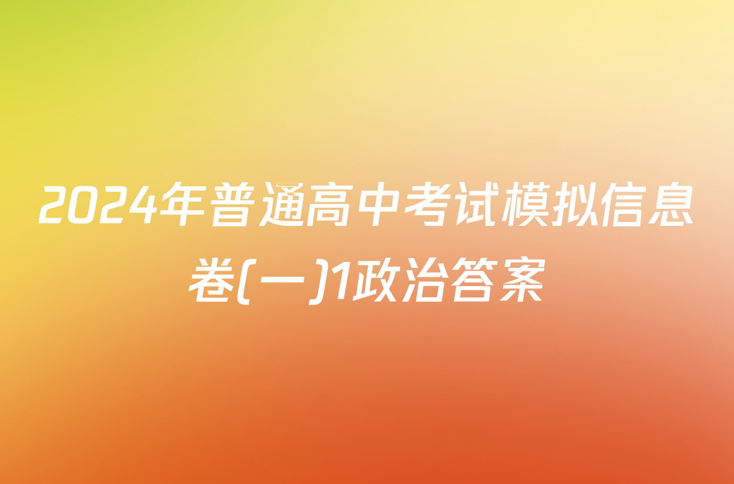 2024年普通高中考试模拟信息卷(一)1政治答案