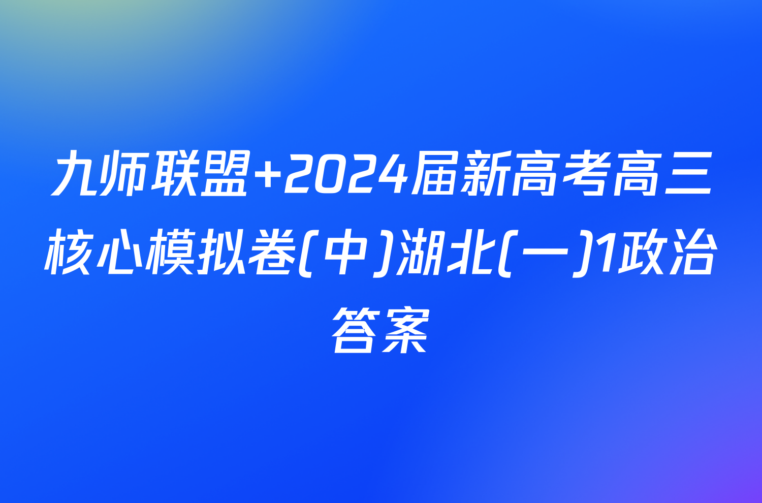 九师联盟 2024届新高考高三核心模拟卷(中)湖北(一)1政治答案