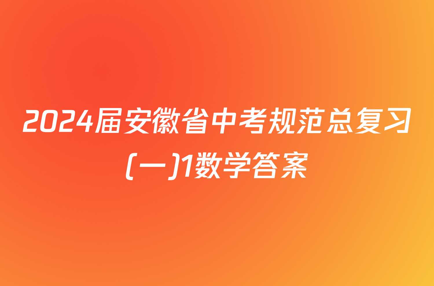 2024届安徽省中考规范总复习(一)1数学答案