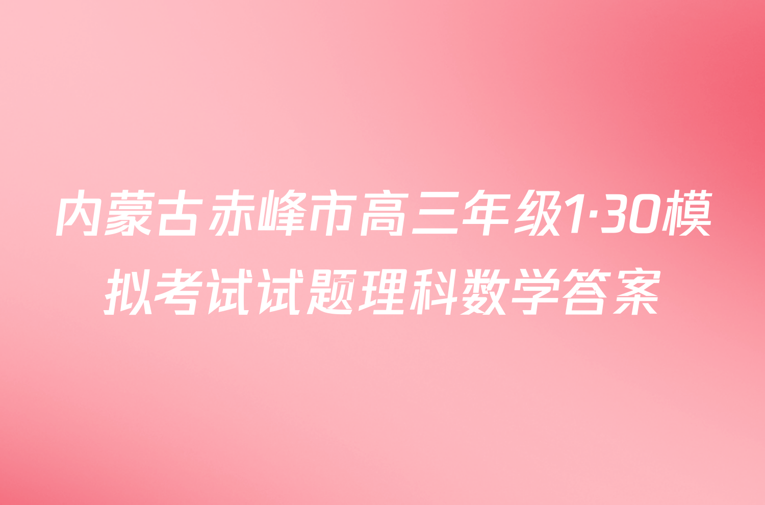 内蒙古赤峰市高三年级1·30模拟考试试题理科数学答案