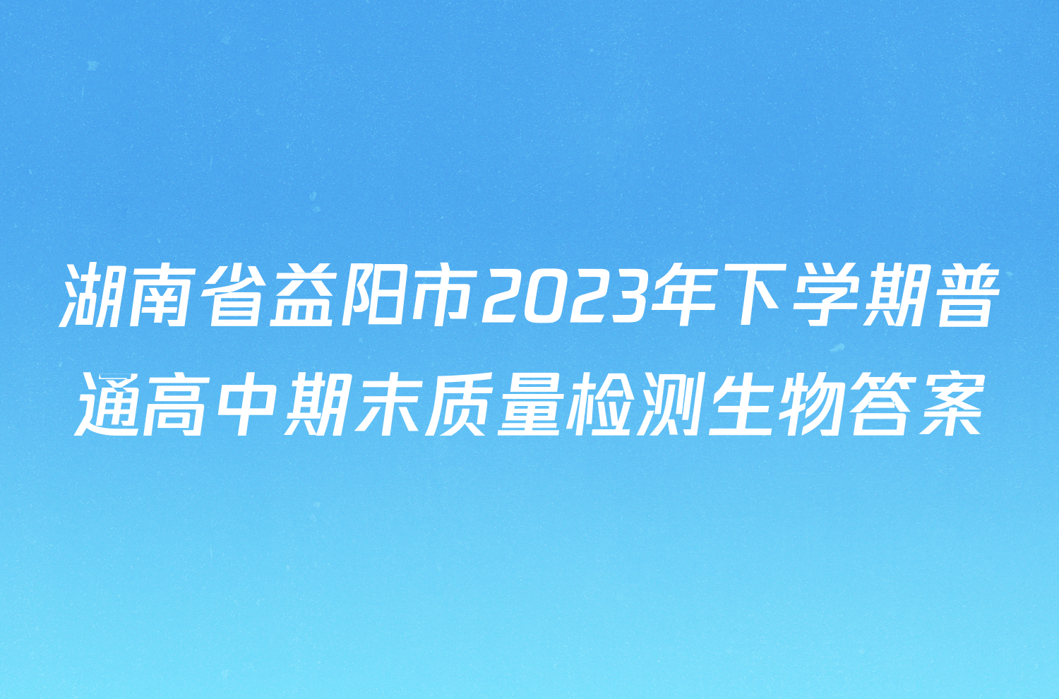 湖南省益阳市2023年下学期普通高中期末质量检测生物答案