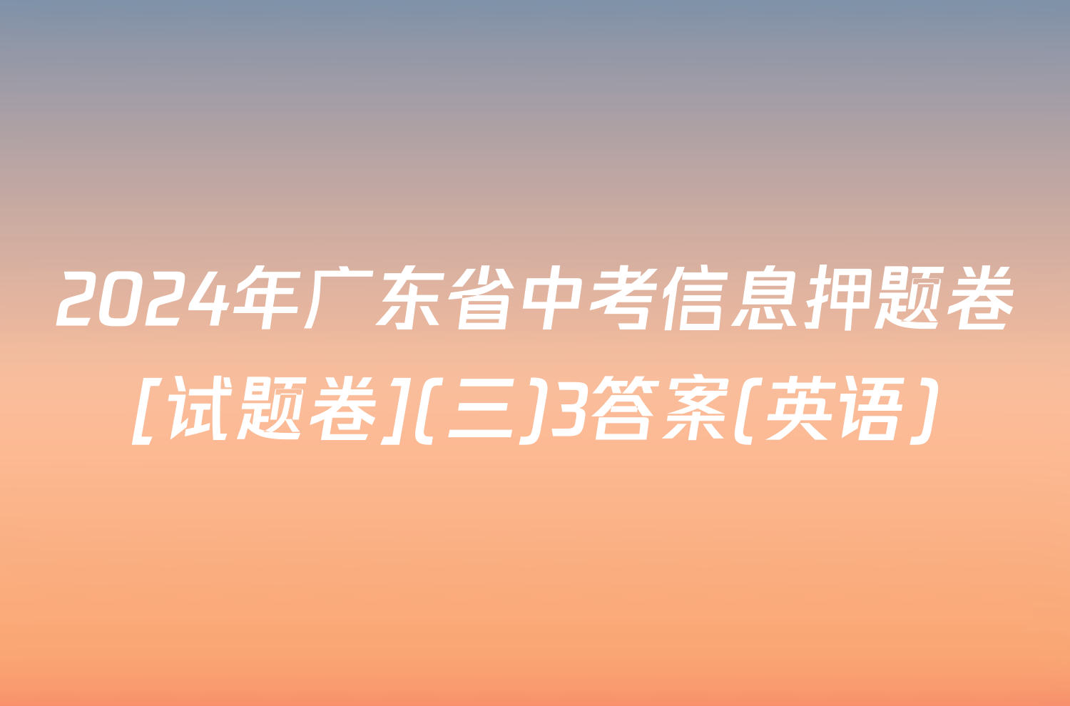 2024年广东省中考信息押题卷[试题卷](三)3答案(英语)