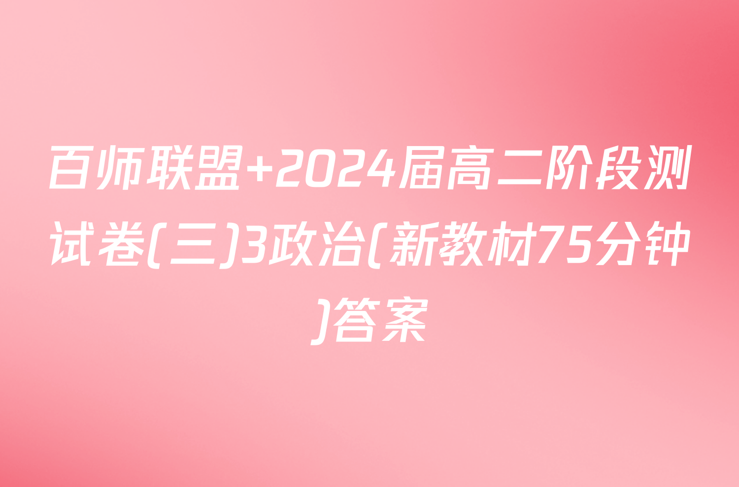 百师联盟 2024届高二阶段测试卷(三)3政治(新教材75分钟)答案