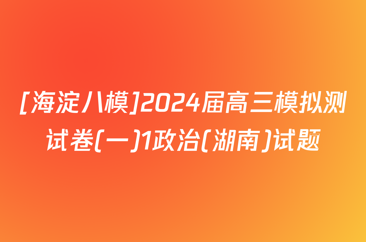 [海淀八模]2024届高三模拟测试卷(一)1政治(湖南)试题