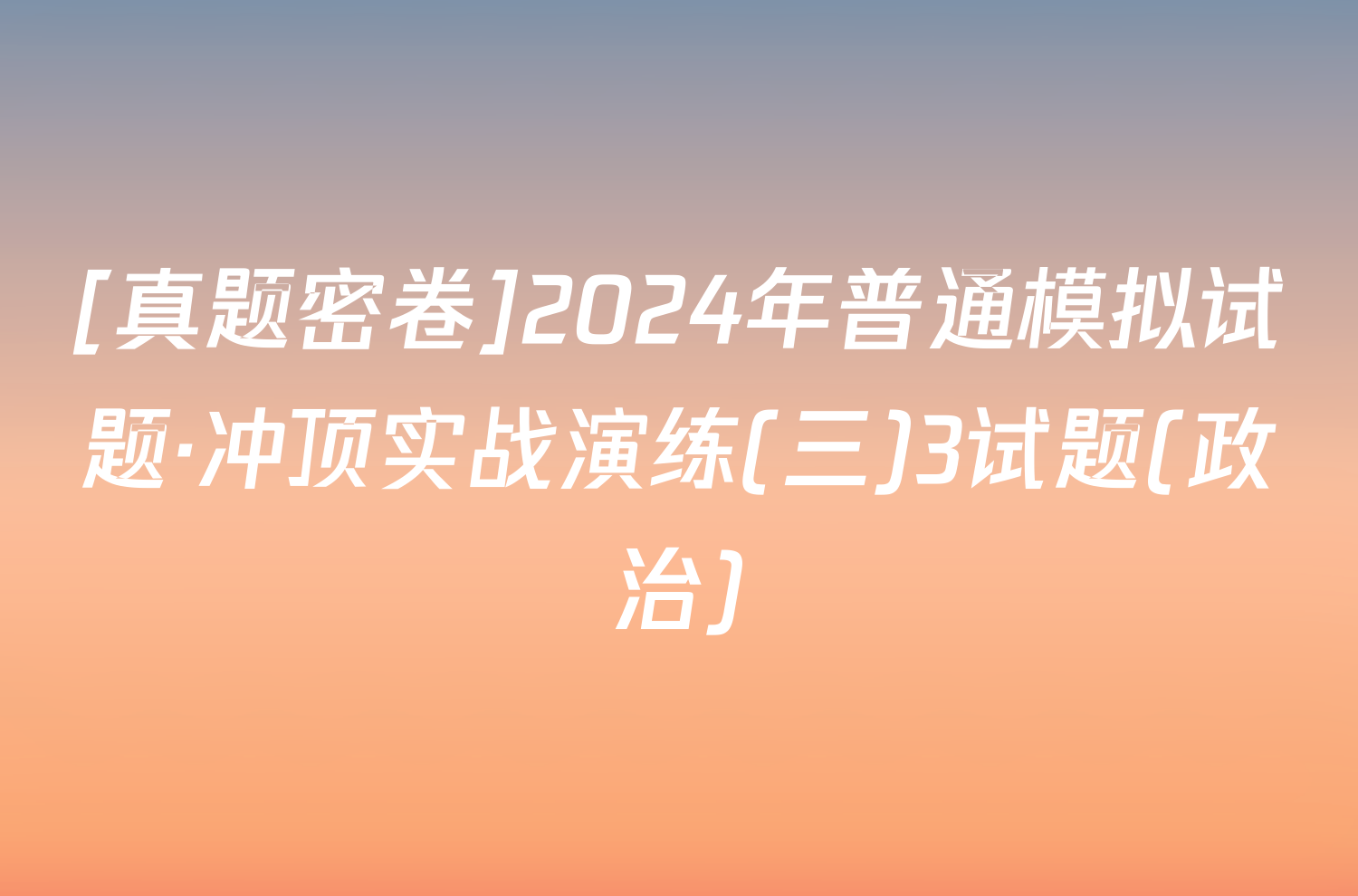 [真题密卷]2024年普通模拟试题·冲顶实战演练(三)3试题(政治)