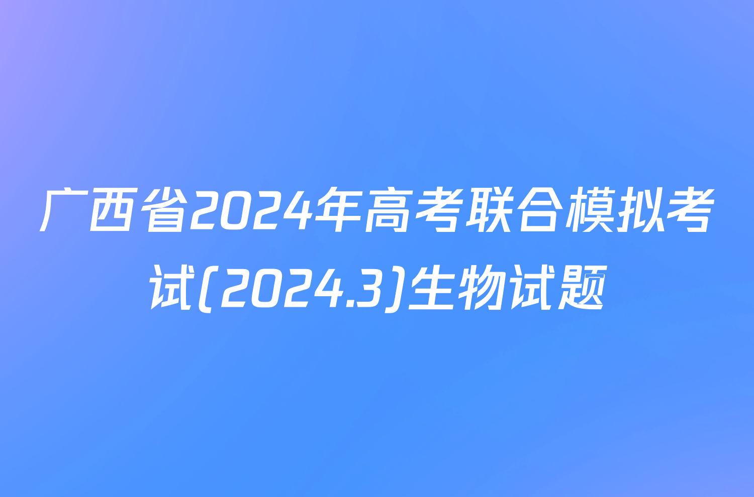 广西省2024年高考联合模拟考试(2024.3)生物试题