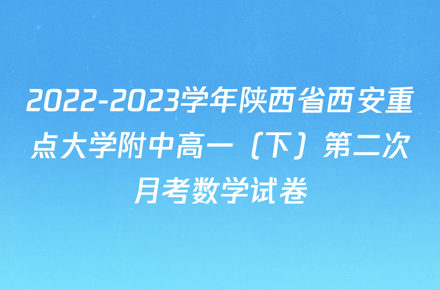 2022-2023学年陕西省西安重点大学附中高一（下）第二次月考数学试卷