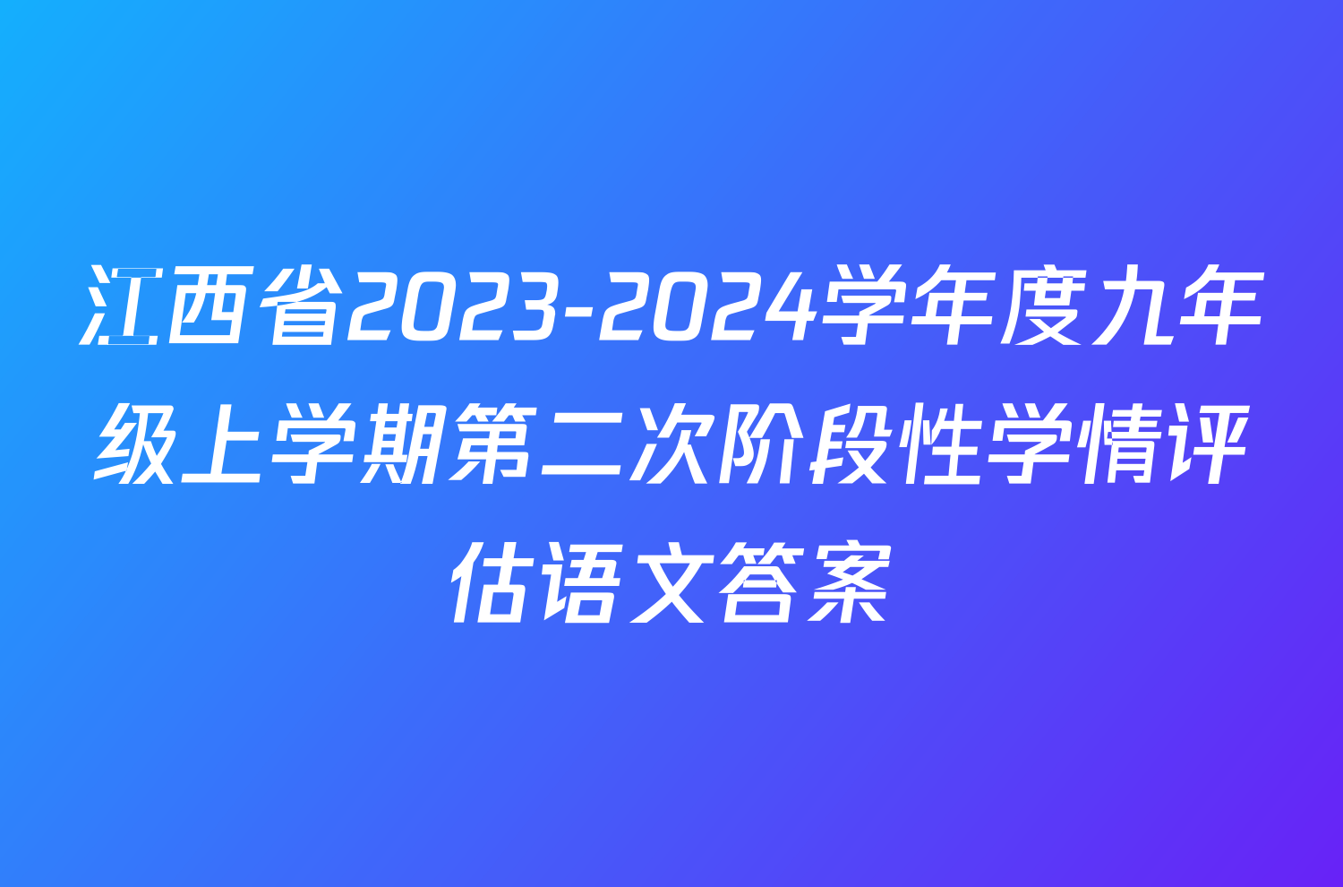 江西省2023-2024学年度九年级上学期第二次阶段性学情评估语文答案