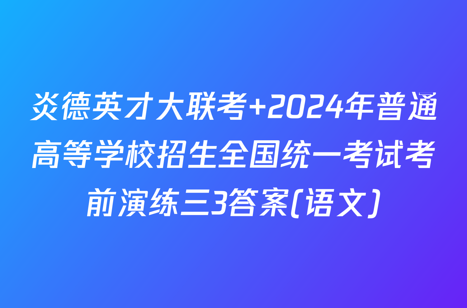 炎德英才大联考 2024年普通高等学校招生全国统一考试考前演练三3答案(语文)