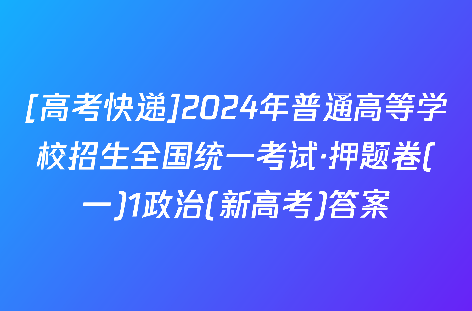 [高考快递]2024年普通高等学校招生全国统一考试·押题卷(一)1政治(新高考)答案