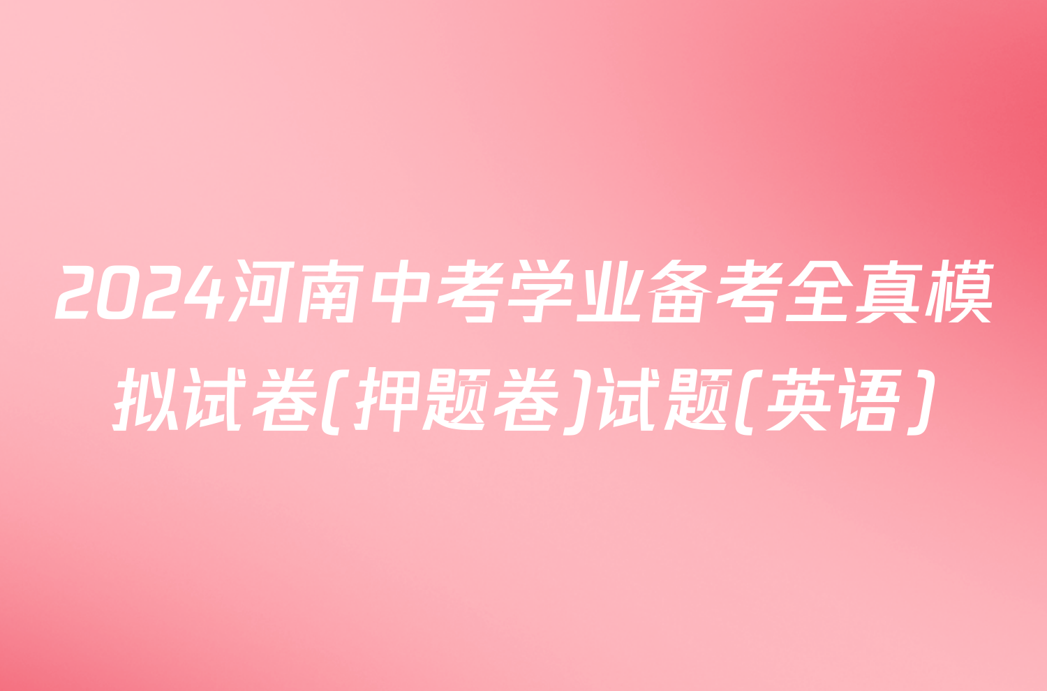 2024河南中考学业备考全真模拟试卷(押题卷)试题(英语)