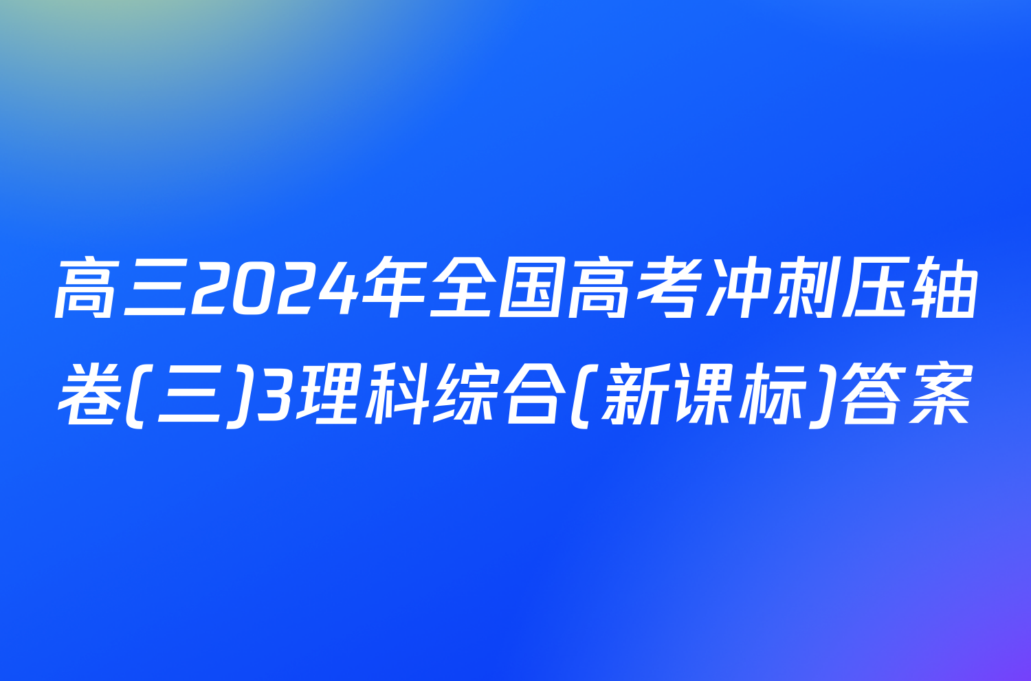 高三2024年全国高考冲刺压轴卷(三)3理科综合(新课标)答案