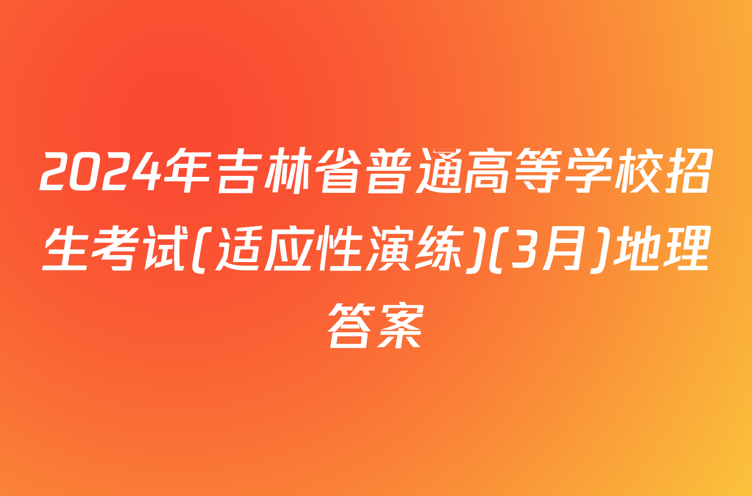 2024年吉林省普通高等学校招生考试(适应性演练)(3月)地理答案