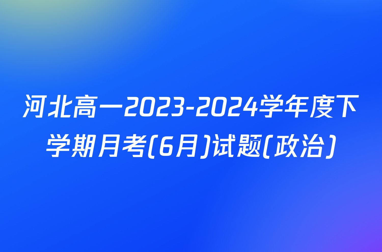 河北高一2023-2024学年度下学期月考(6月)试题(政治)