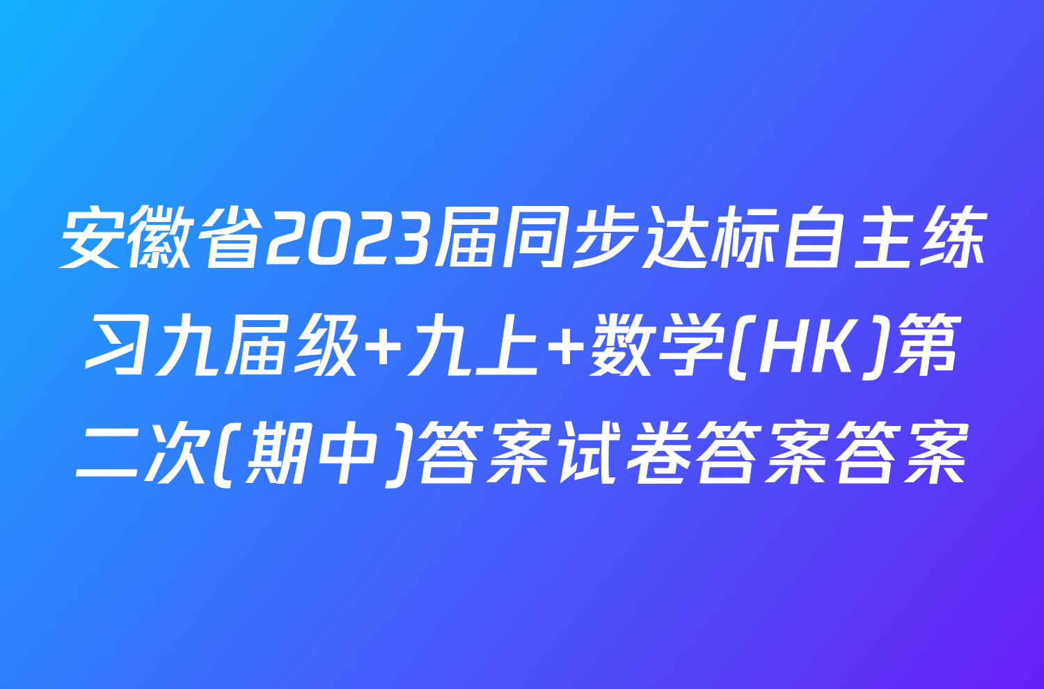 安徽省2023届同步达标自主练习九届级 九上 数学(HK)第二次(期中)答案试卷答案答案