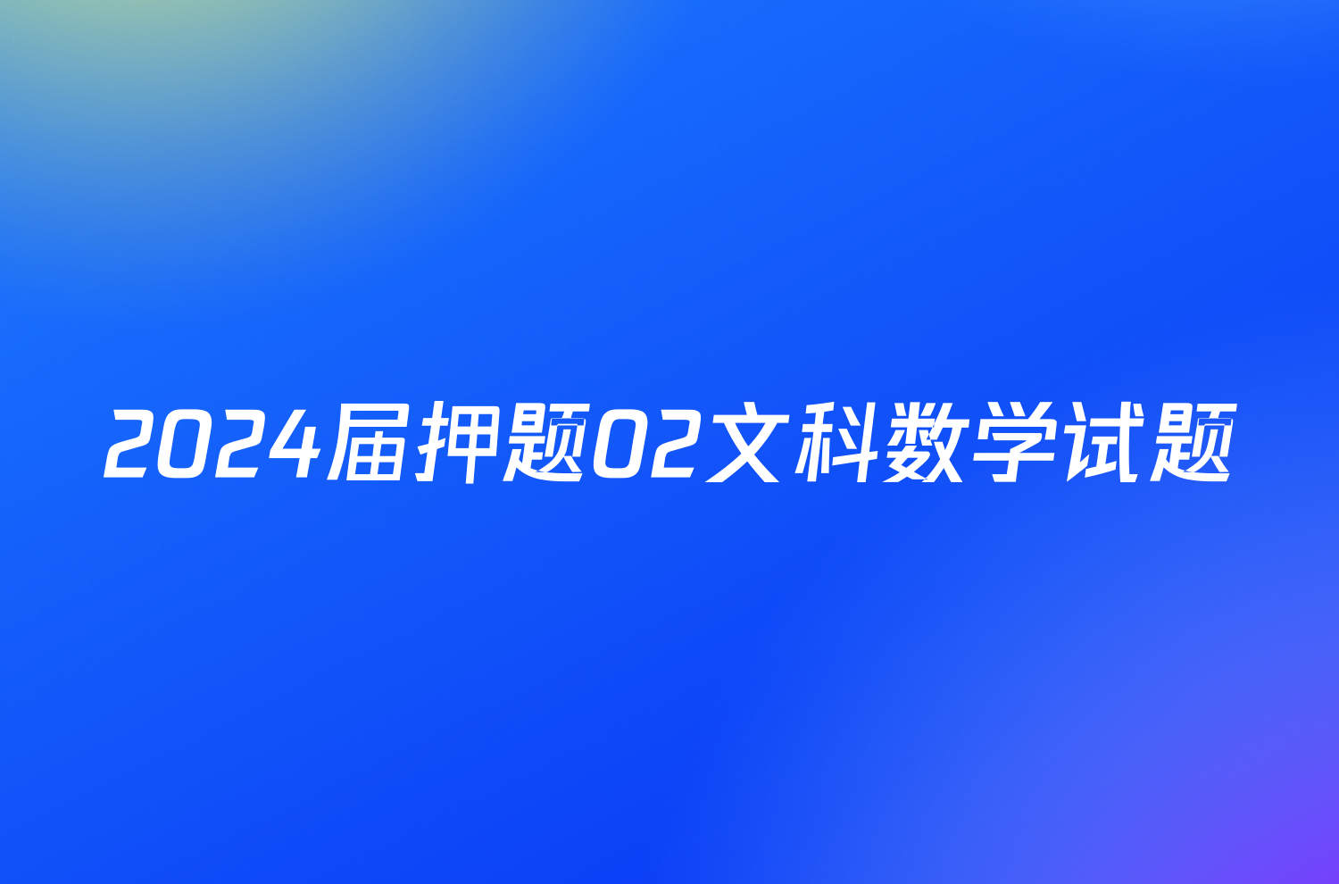 2024届押题02文科数学试题