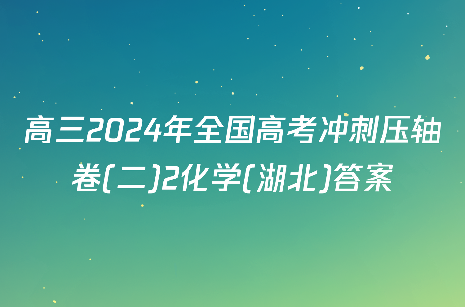 高三2024年全国高考冲刺压轴卷(二)2化学(湖北)答案