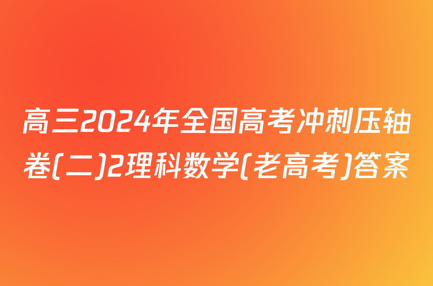 高三2024年全国高考冲刺压轴卷(二)2理科数学(老高考)答案