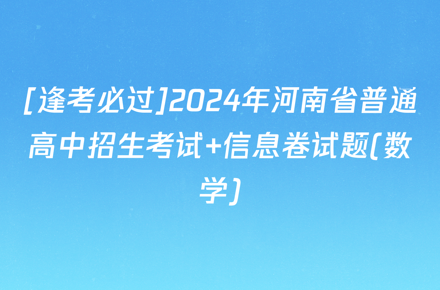 [逢考必过]2024年河南省普通高中招生考试 信息卷试题(数学)