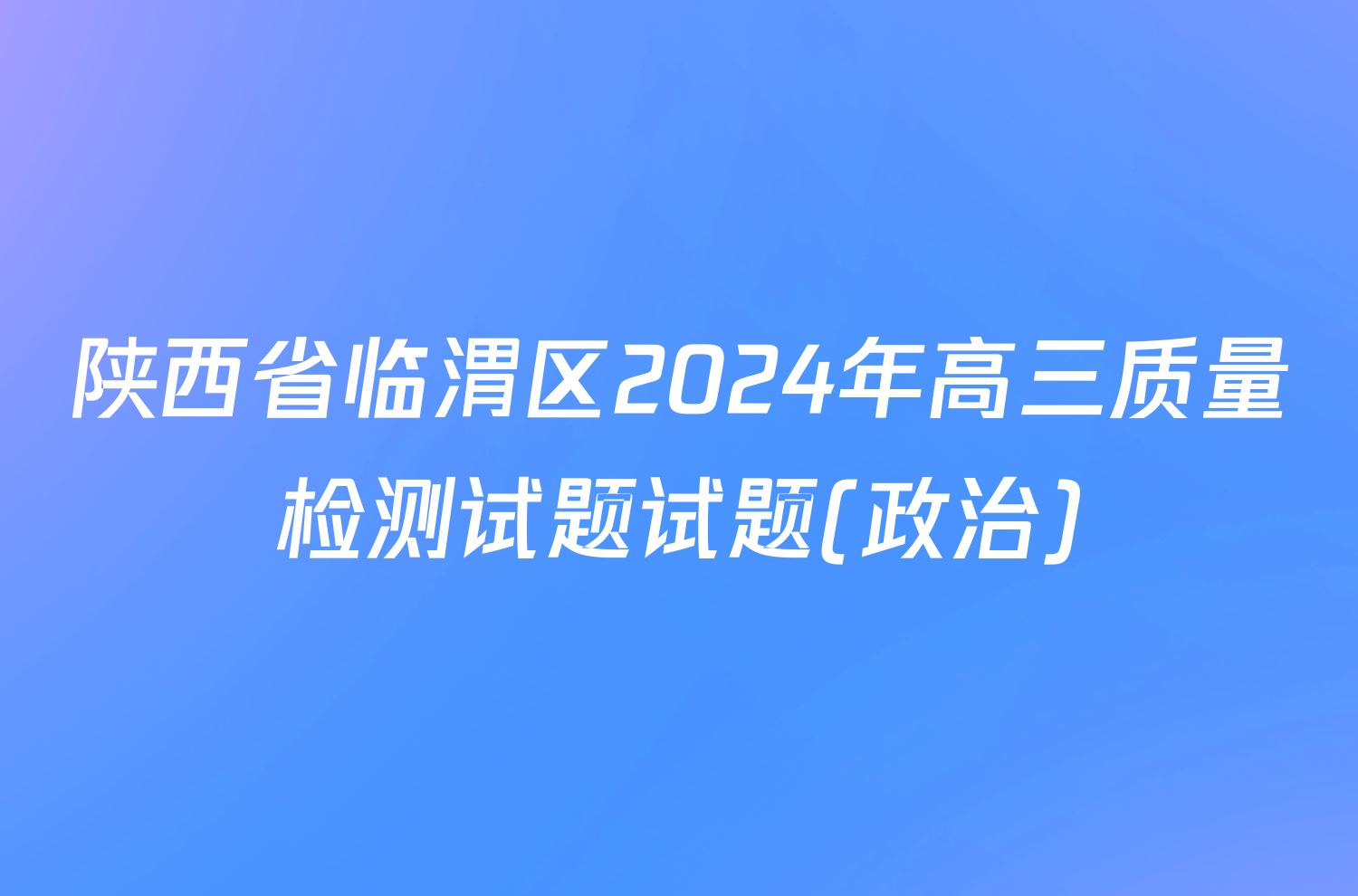 陕西省临渭区2024年高三质量检测试题试题(政治)