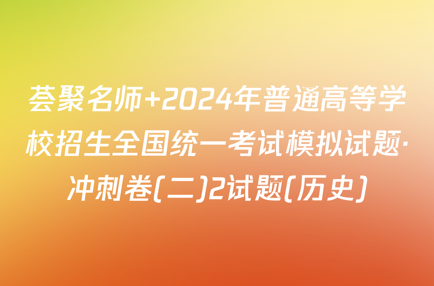 荟聚名师 2024年普通高等学校招生全国统一考试模拟试题·冲刺卷(二)2试题(历史)