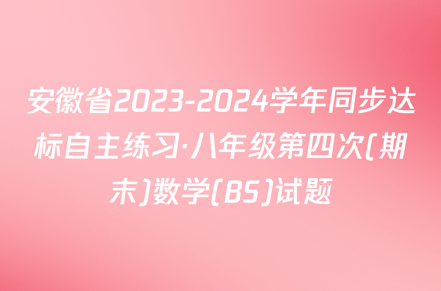 安徽省2023-2024学年同步达标自主练习·八年级第四次(期末)数学(BS)试题