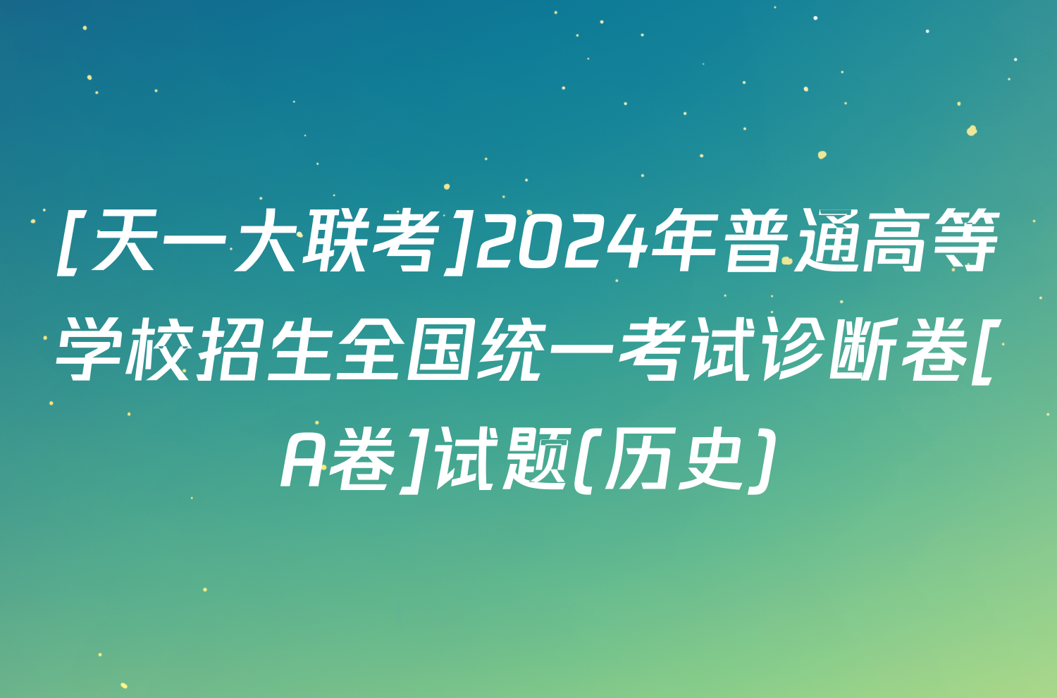 [天一大联考]2024年普通高等学校招生全国统一考试诊断卷[A卷]试题(历史)