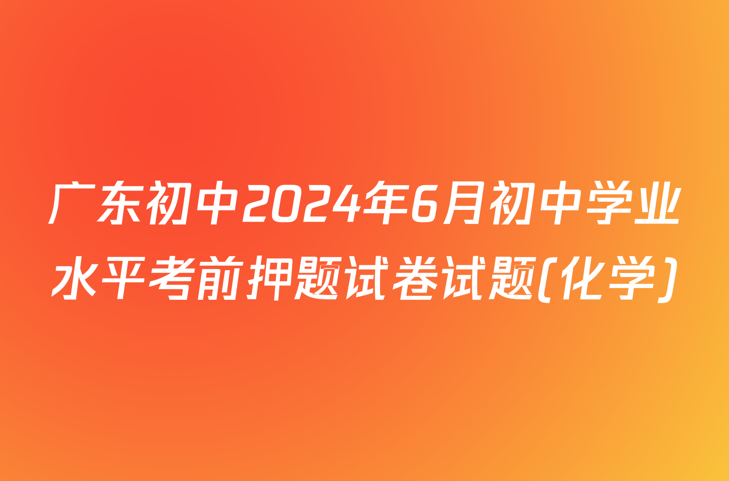 广东初中2024年6月初中学业水平考前押题试卷试题(化学)