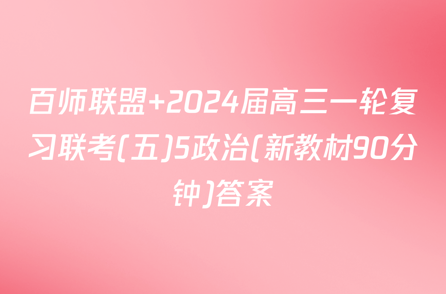 百师联盟 2024届高三一轮复习联考(五)5政治(新教材90分钟)答案