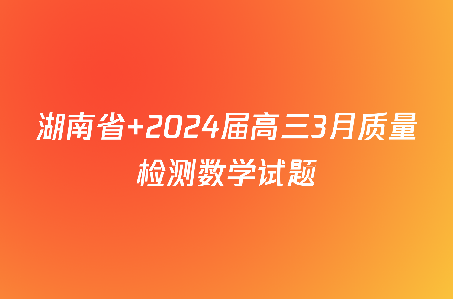 湖南省 2024届高三3月质量检测数学试题