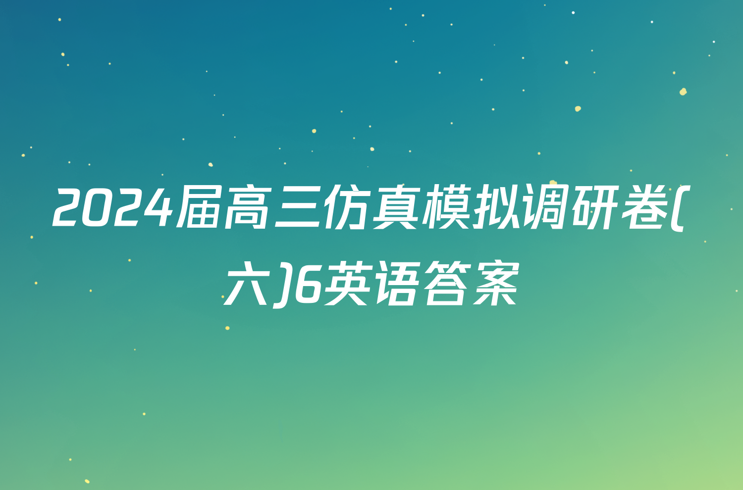 2024届高三仿真模拟调研卷(六)6英语答案