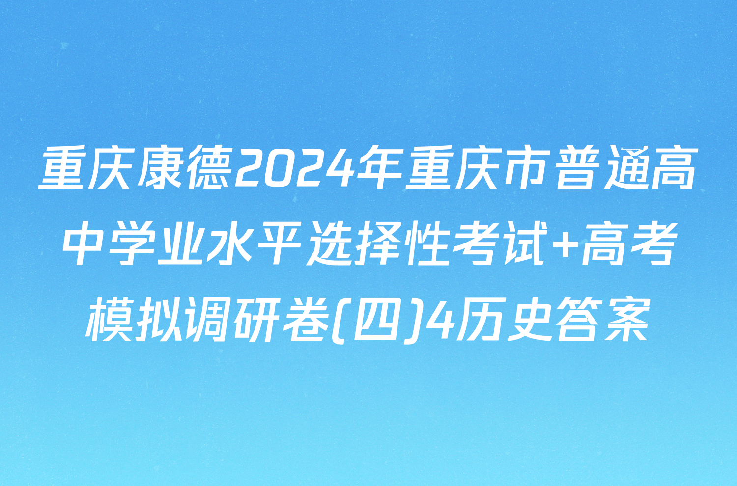 重庆康德2024年重庆市普通高中学业水平选择性考试 高考模拟调研卷(四)4历史答案