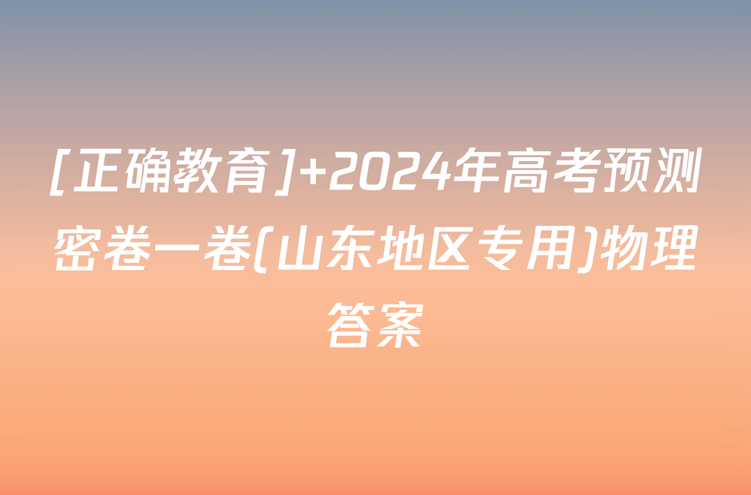 [正确教育] 2024年高考预测密卷一卷(山东地区专用)物理答案