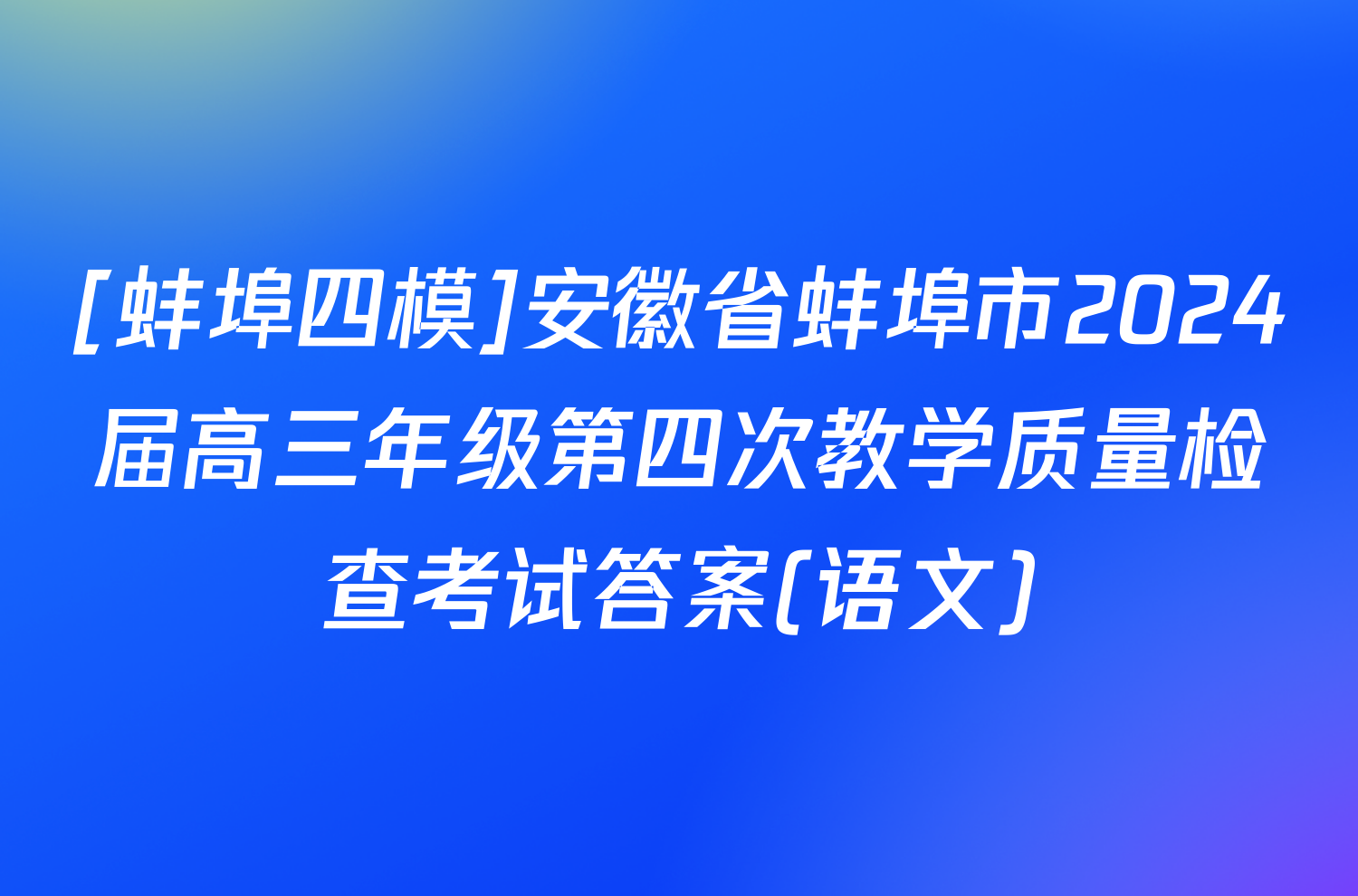 [蚌埠四模]安徽省蚌埠市2024届高三年级第四次教学质量检查考试答案(语文)
