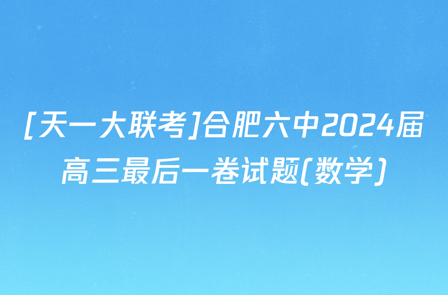 [天一大联考]合肥六中2024届高三最后一卷试题(数学)