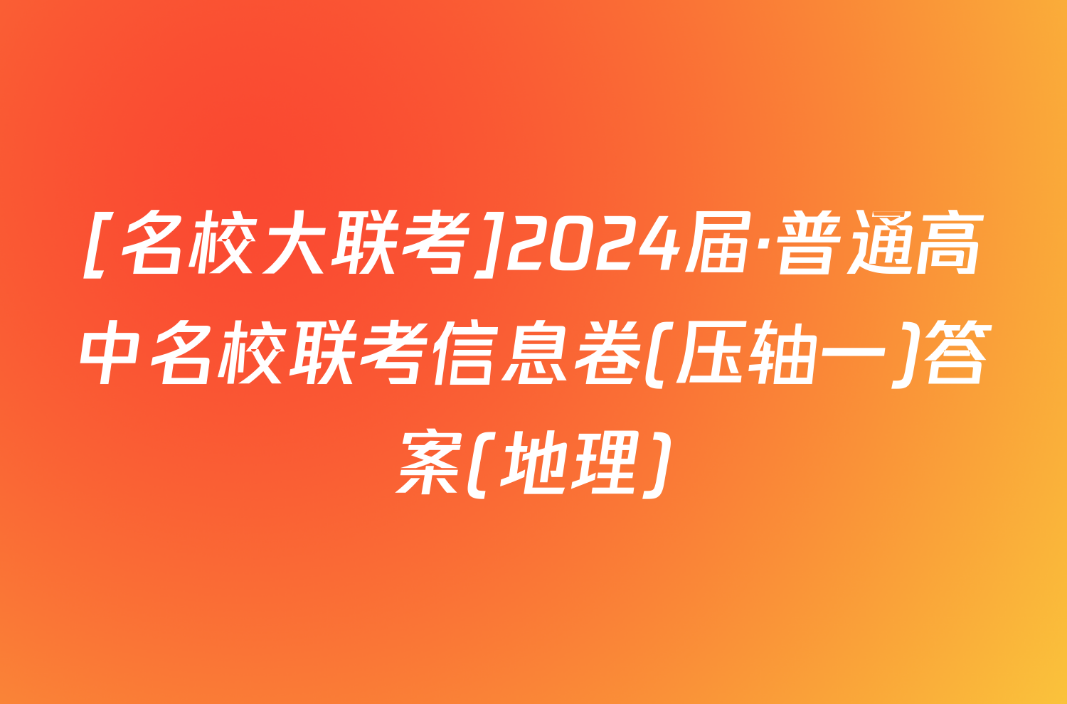 [名校大联考]2024届·普通高中名校联考信息卷(压轴一)答案(地理)