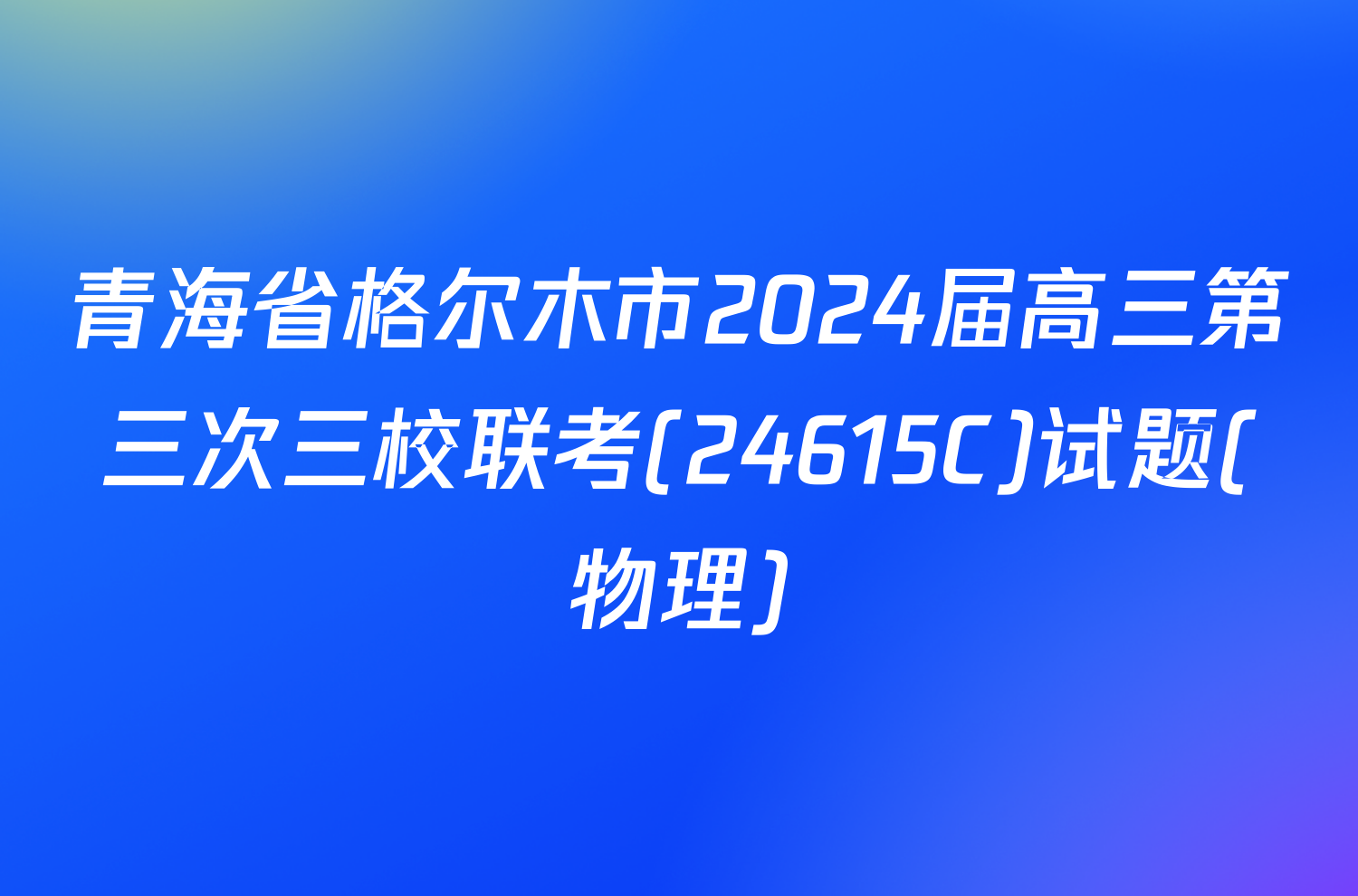 青海省格尔木市2024届高三第三次三校联考(24615C)试题(物理)