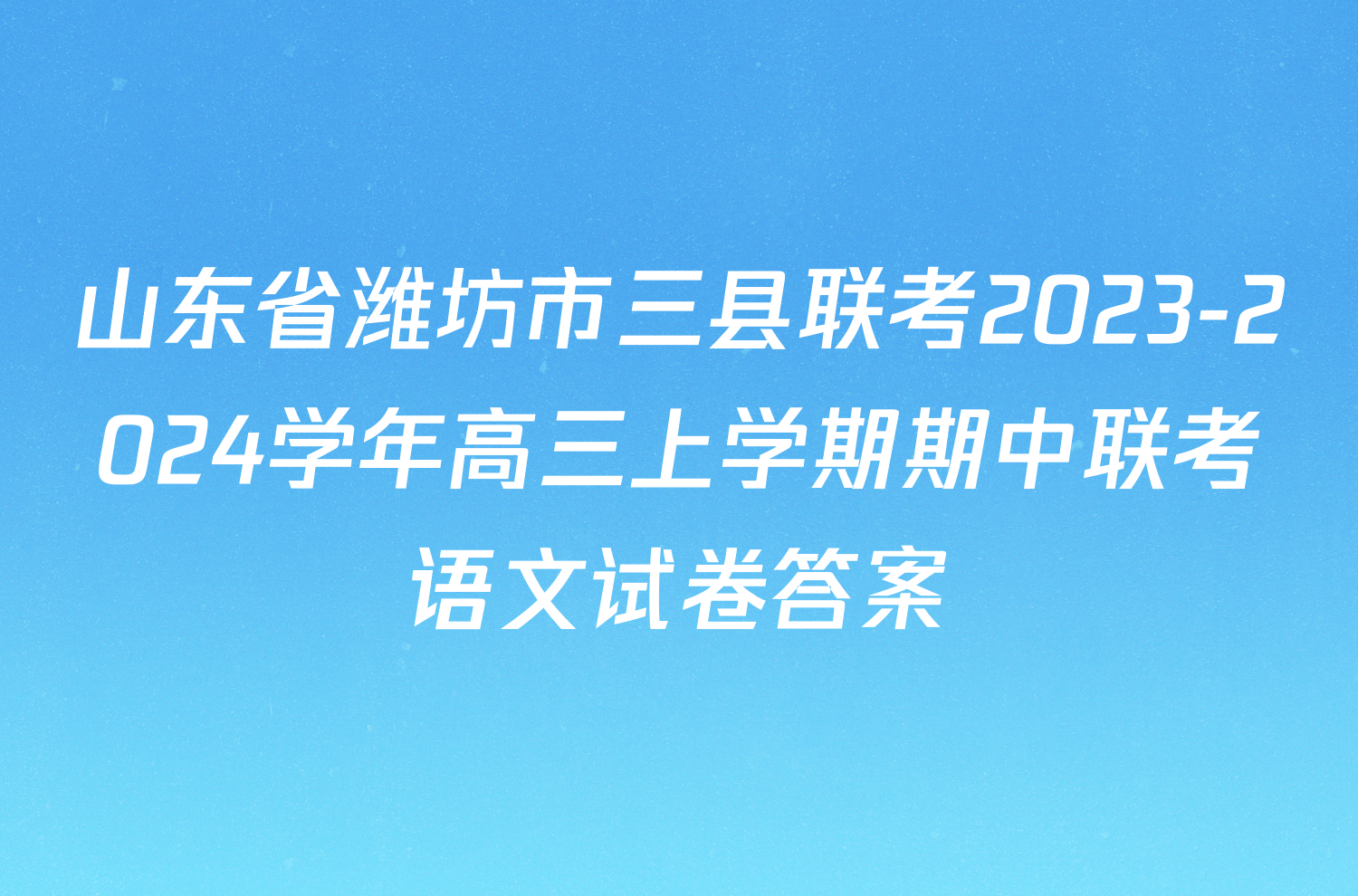 山东省潍坊市三县联考2023-2024学年高三上学期期中联考语文试卷答案