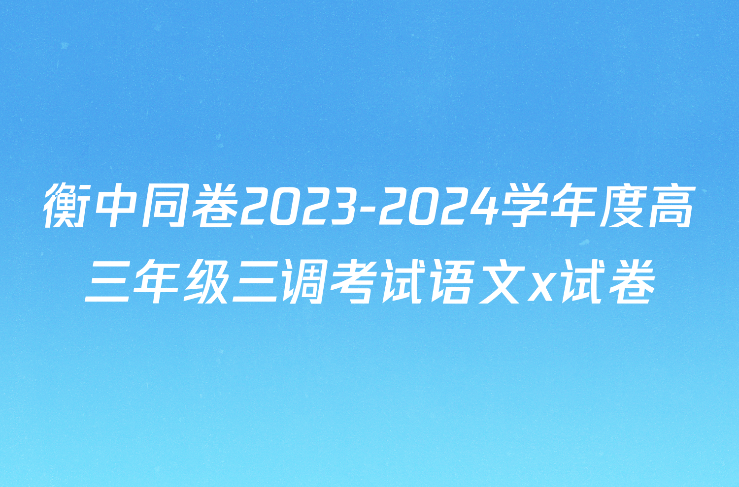 衡中同卷2023-2024学年度高三年级三调考试语文x试卷