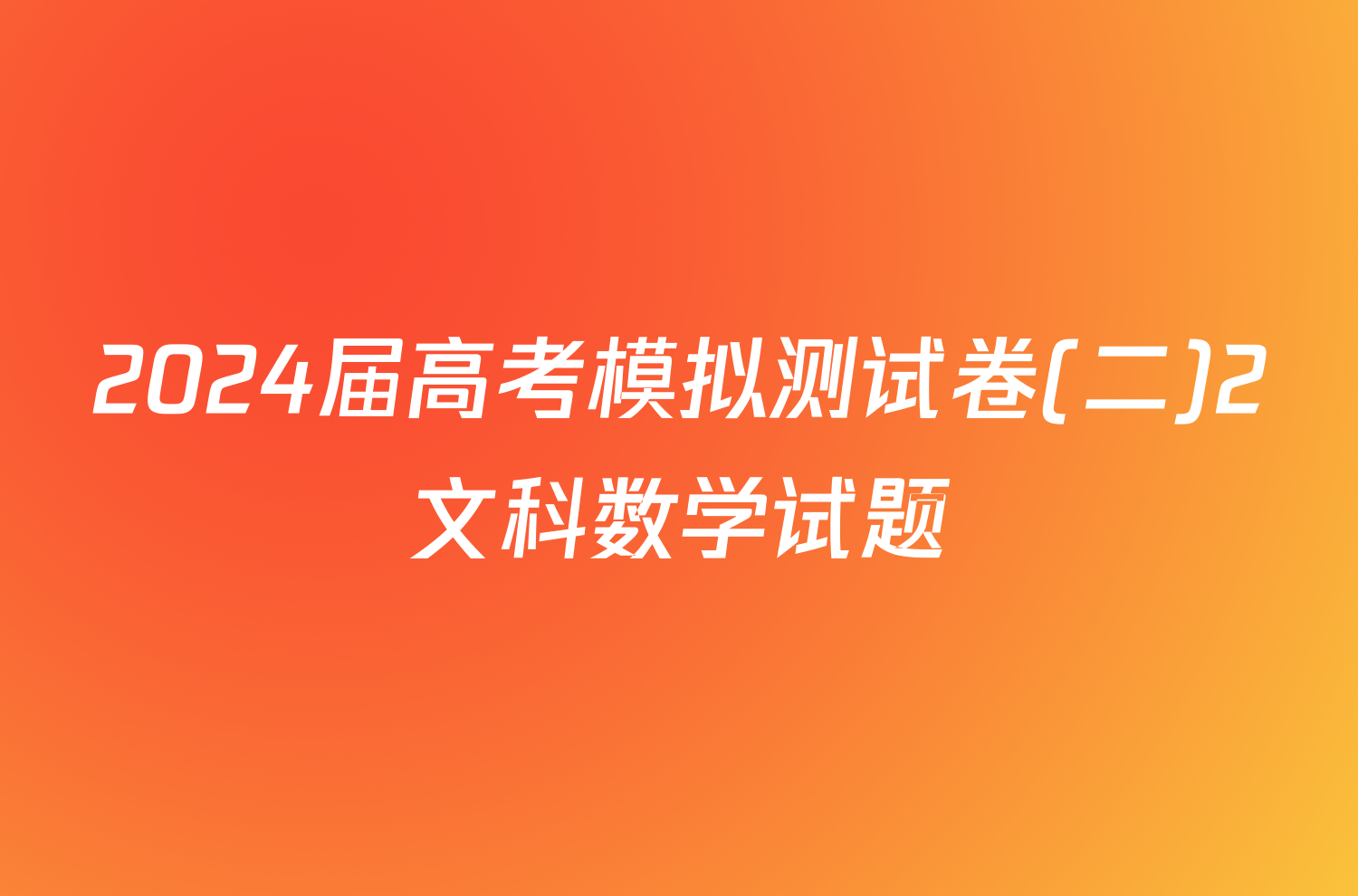 2024届高考模拟测试卷(二)2文科数学试题