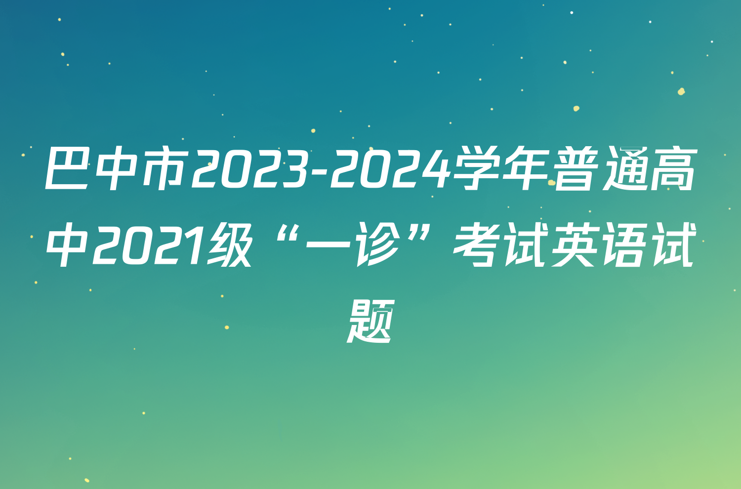 巴中市2023-2024学年普通高中2021级“一诊”考试英语试题