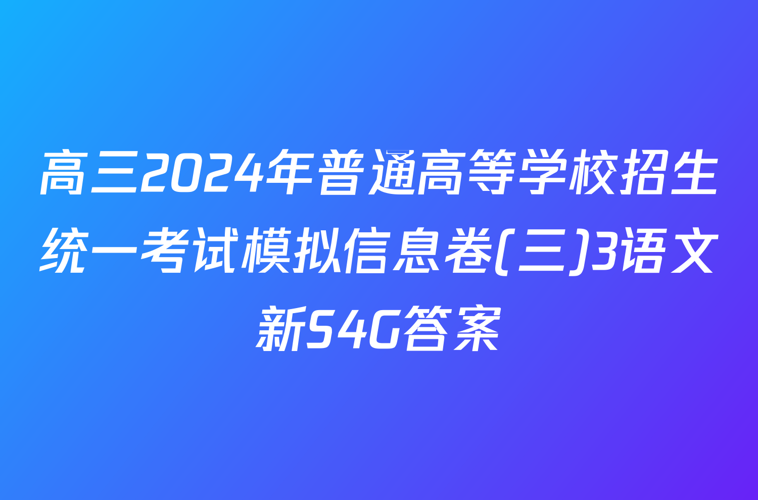 高三2024年普通高等学校招生统一考试模拟信息卷(三)3语文新S4G答案