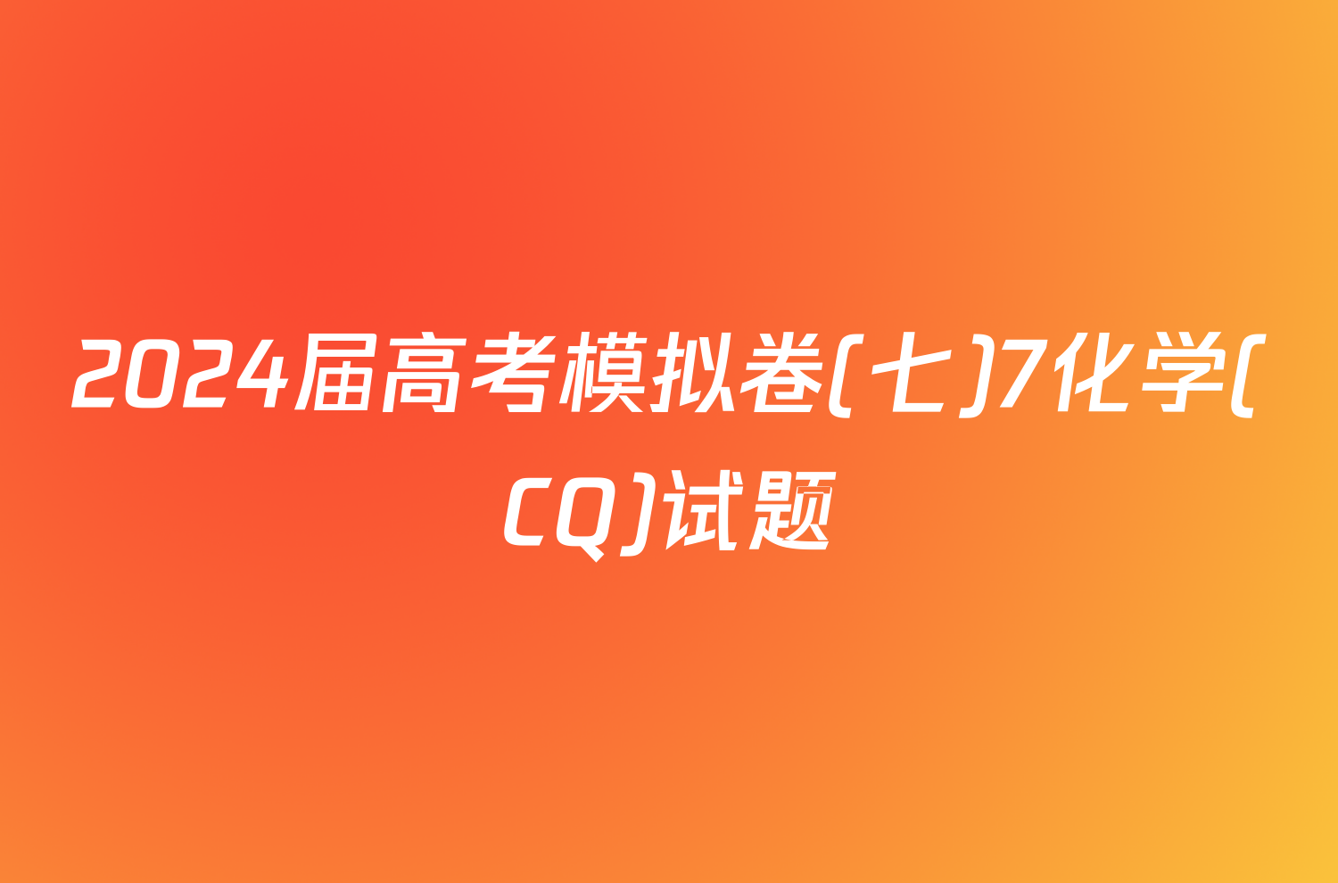 2024届高考模拟卷(七)7化学(CQ)试题