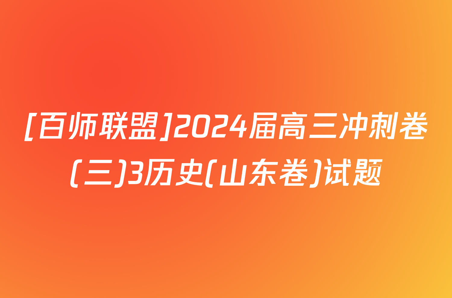 [百师联盟]2024届高三冲刺卷(三)3历史(山东卷)试题