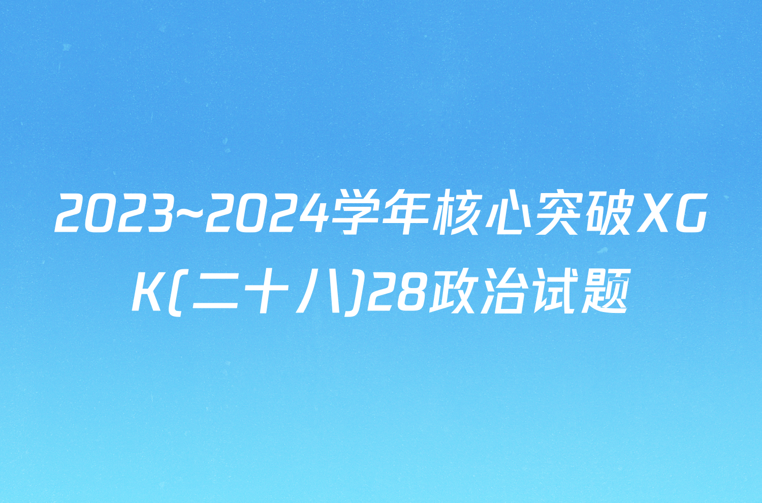 2023~2024学年核心突破XGK(二十八)28政治试题