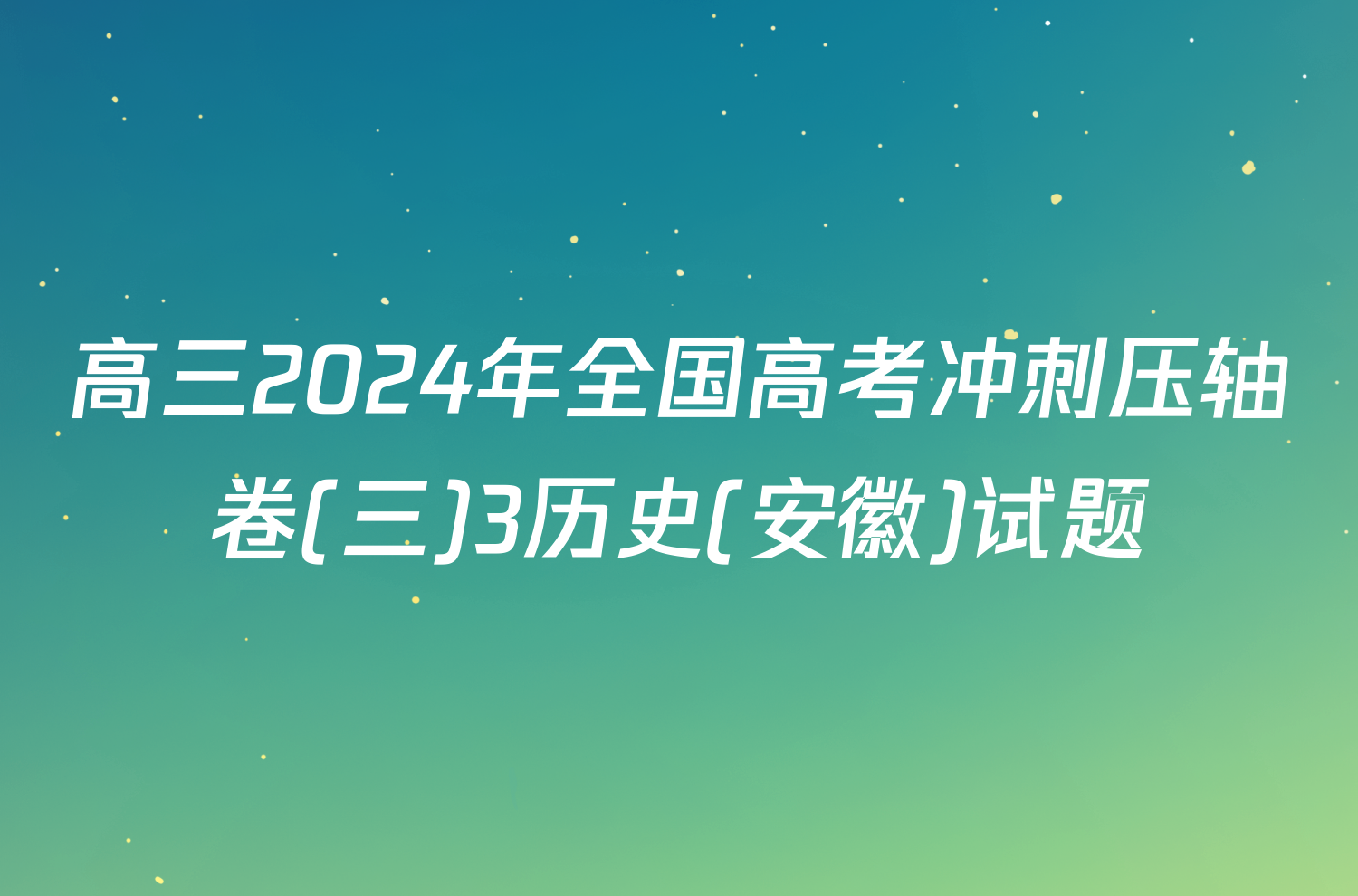 高三2024年全国高考冲刺压轴卷(三)3历史(安徽)试题