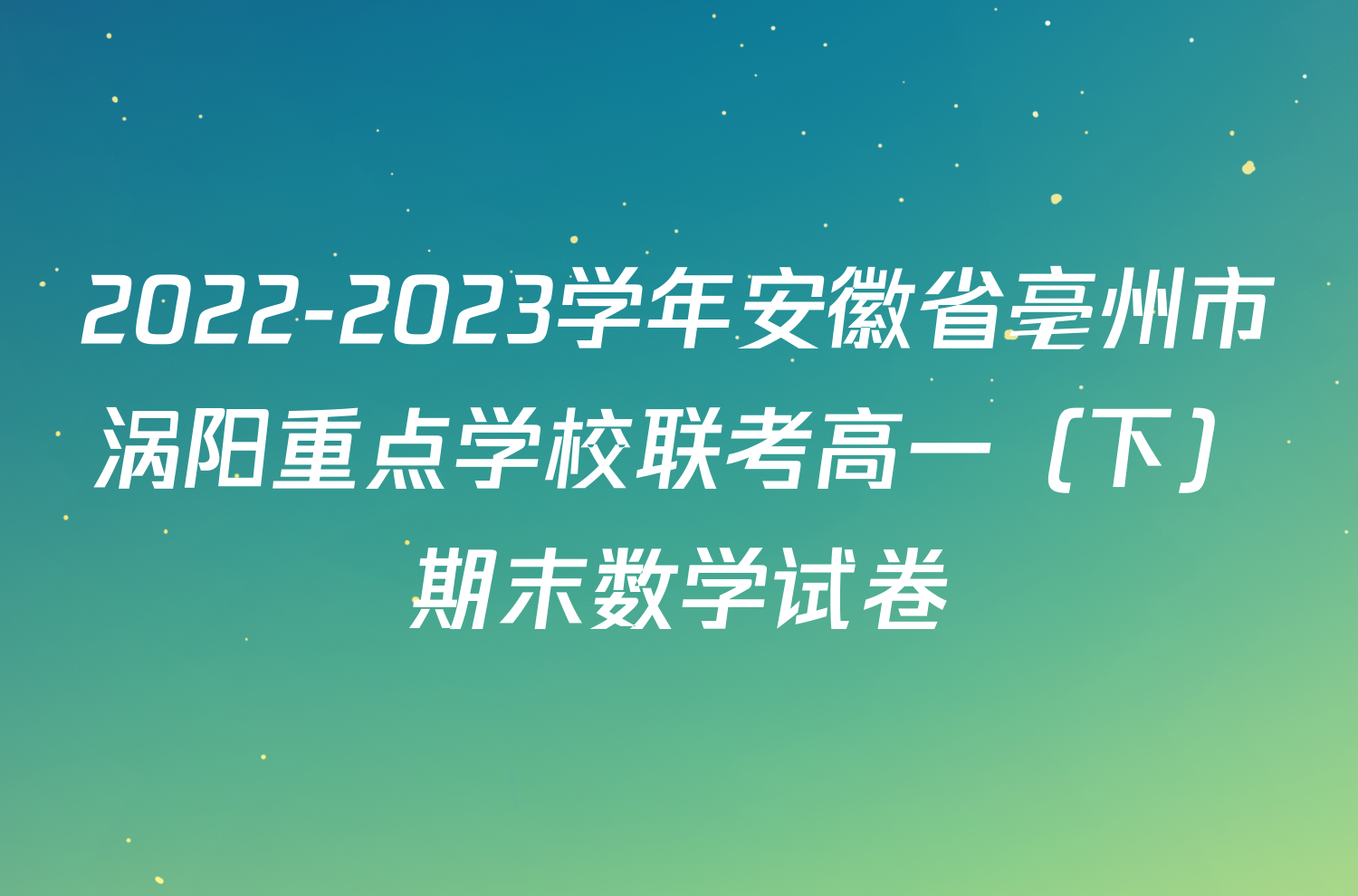 2022-2023学年安徽省亳州市涡阳重点学校联考高一（下）期末数学试卷