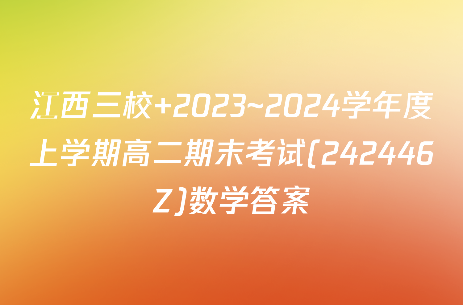 江西三校 2023~2024学年度上学期高二期末考试(242446Z)数学答案