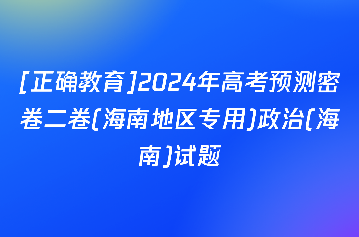 [正确教育]2024年高考预测密卷二卷(海南地区专用)政治(海南)试题