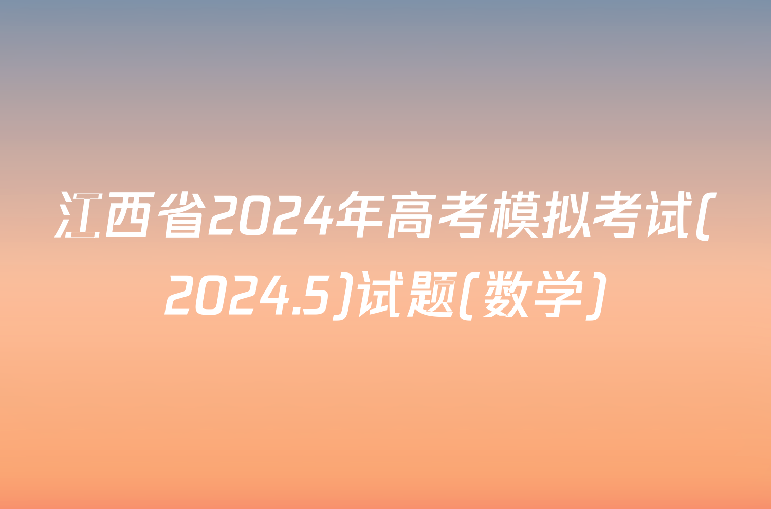 江西省2024年高考模拟考试(2024.5)试题(数学)
